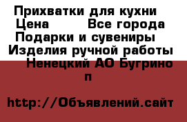 Прихватки для кухни › Цена ­ 50 - Все города Подарки и сувениры » Изделия ручной работы   . Ненецкий АО,Бугрино п.